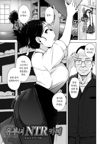 [Arakure] Hitozuma NTR Kissa | 유부녀 NTR 카페 (COMIC HOTMiLK Koime Vol. 4) [Korean] [Digital] cover