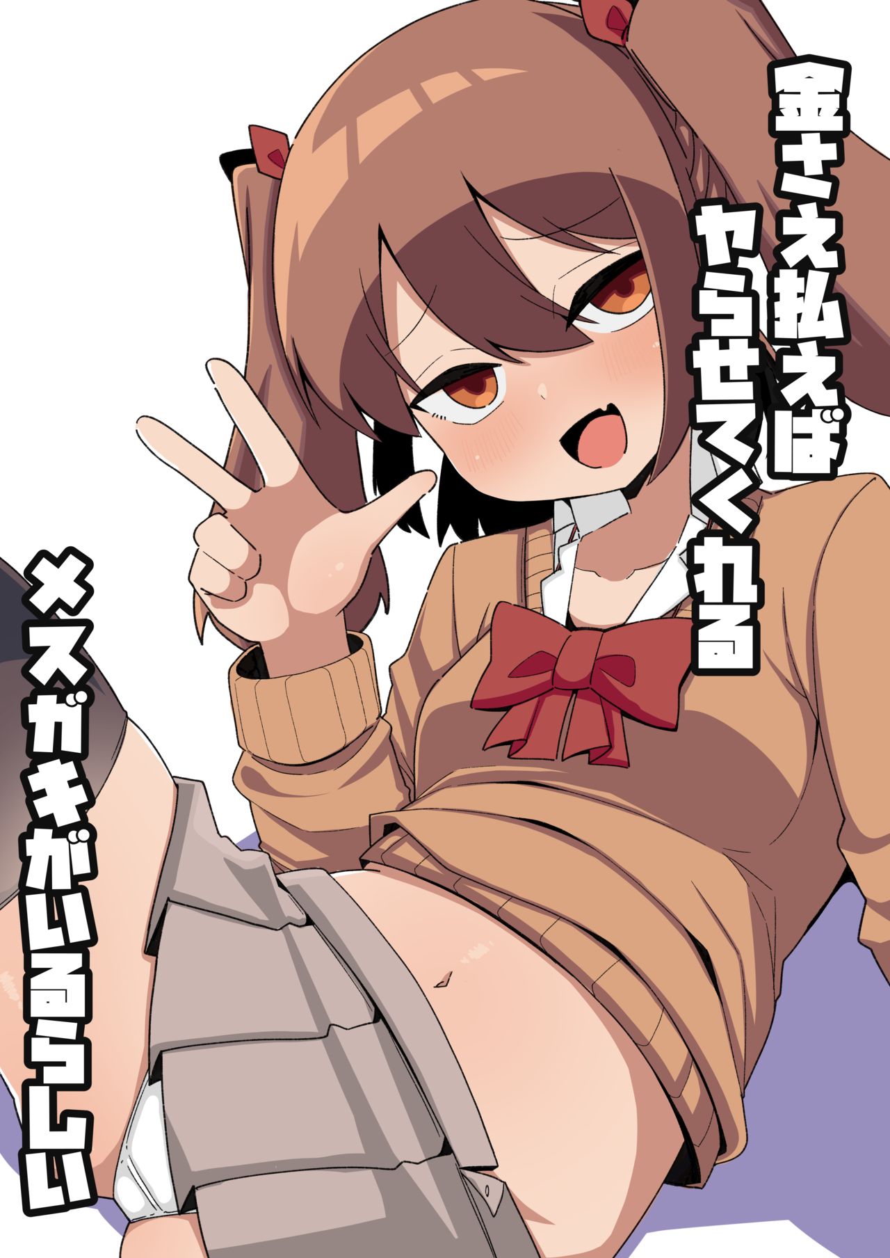 Kane sae Haraeba Yarasetekureru Mesugaki ga Iru rashii page 1 full