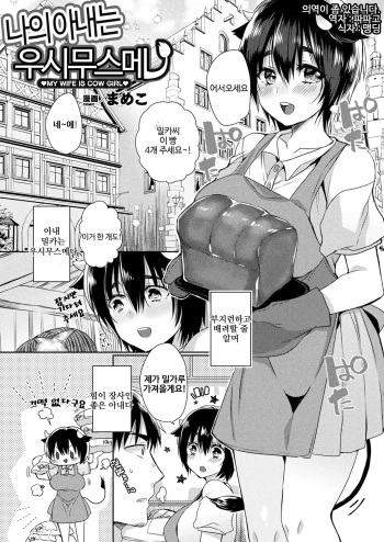 [Mameko] Uchi no Oku-san wa Ushi Musume | 나의 아내는 우시무스메 (Comic Unreal Plus Vol. 2) [Korean] cover