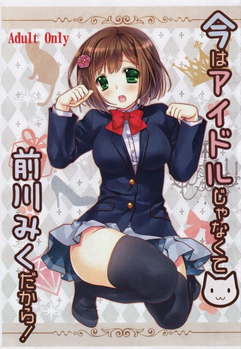 (CINDERELLA FESTIV@L2) [Ryuu no Kinyoubi (Ryuga Syo)] Ima wa Idol Ja Nakute Maekawa Miku Dakara! (THE IDOLM@STER CINDERELLA GIRLS) cover
