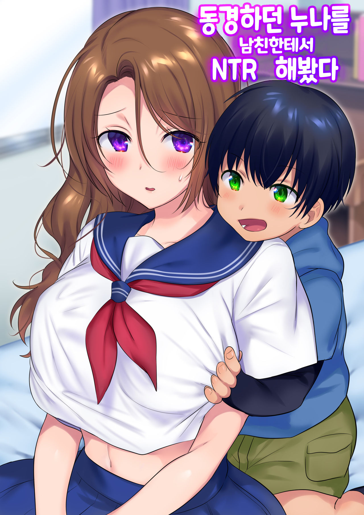 Kako ni Modotte Akogare no Onee-san o Netottemita | 동경하던 누나를 남친한테서 NTR 해봤다 page 2 full