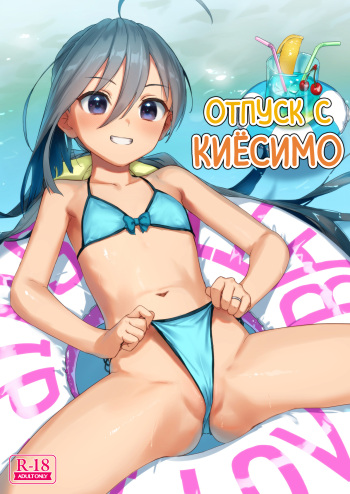 [Ajisaidenden (Kawakami Rokkaku, Takanashi Rei)] Kiyoshimo to Issho ni Vacances Shiyo! | Отпуск с Киёсимо (Kantai Collection -KanColle-) [Russian] [34th squad] [Digital] [2021-07-31] cover