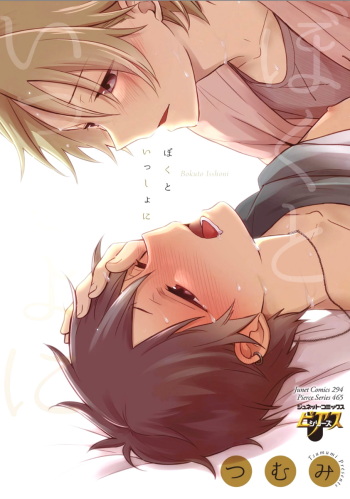 [Tsumumi] Boku to Issho ni [Digital] cover