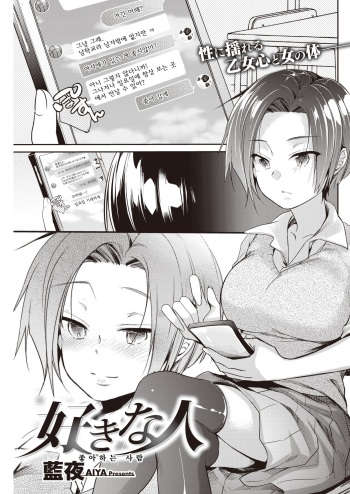 [Aya] Sukina Hito | 좋아하는 사람 (COMIC Kairakuten 2020-06) [Korean] [Digital] cover