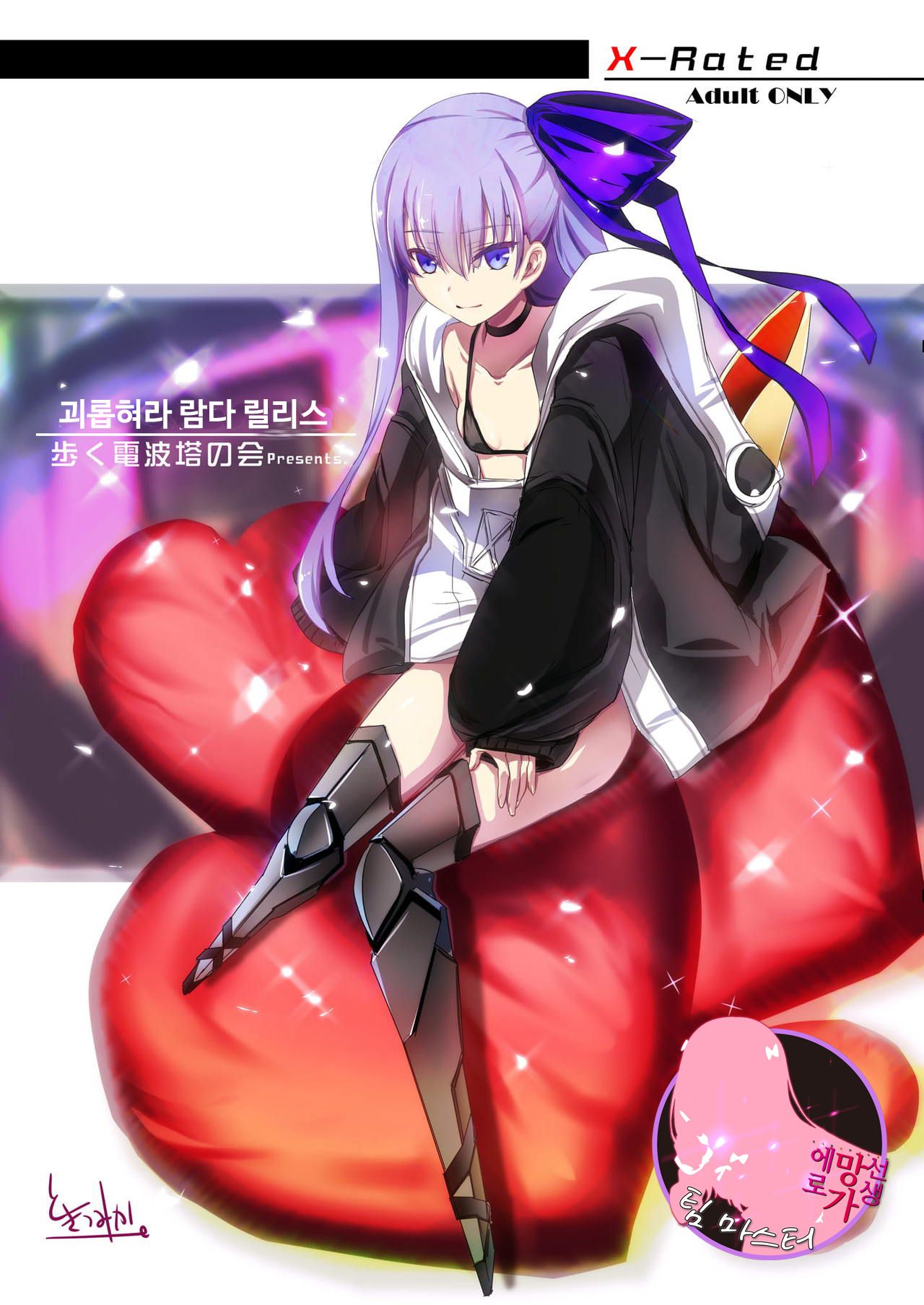 Ijimete Lambda Lilith | 괴롭혀라 람다 릴리스 page 1 full
