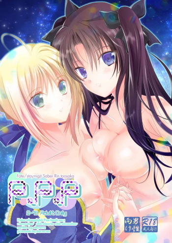 [Meiji] P.P.P (Fate Stay Night) [English] [desudesu] cover