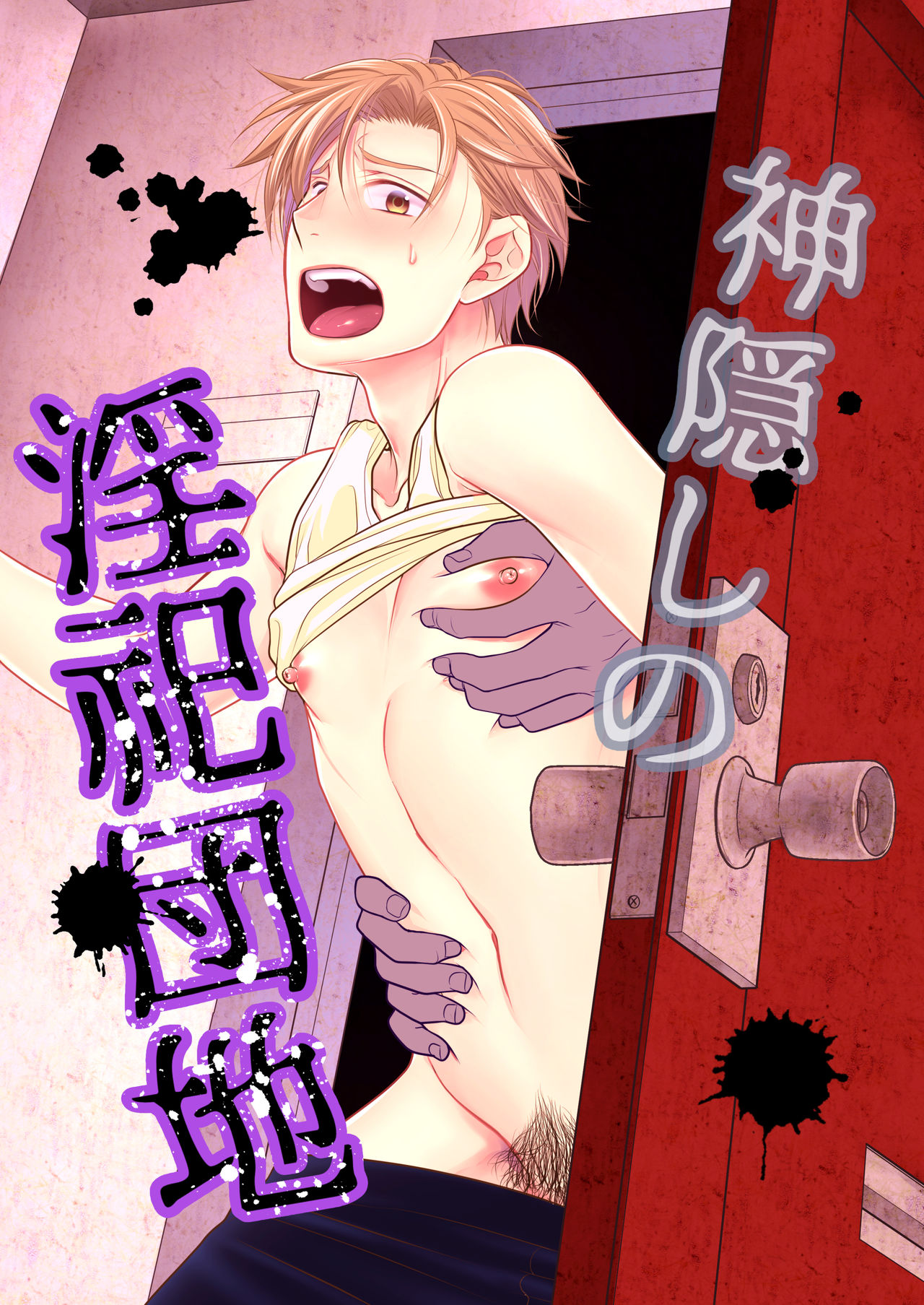Kamikakushi no Inshi Danchi page 1 full