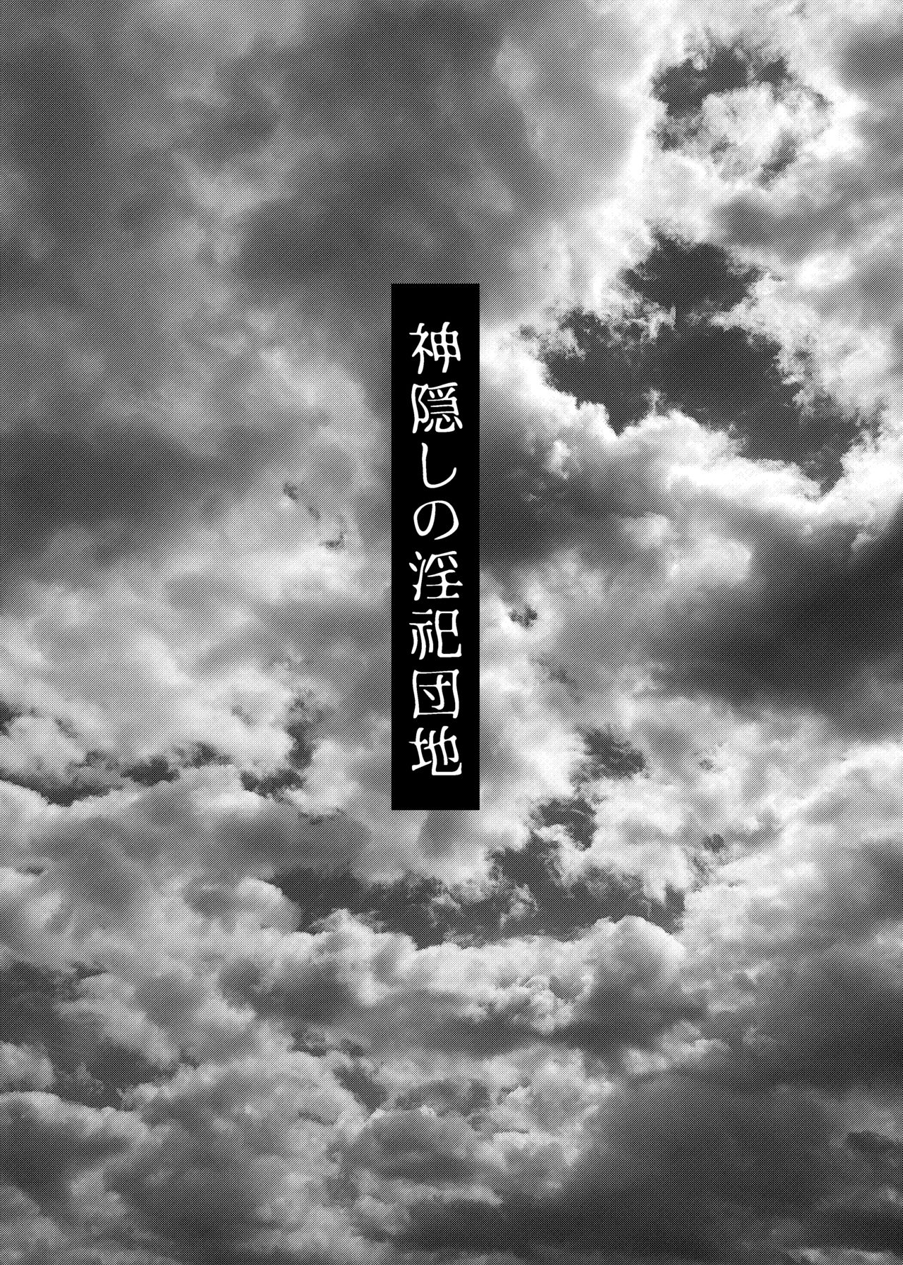 Kamikakushi no Inshi Danchi page 2 full