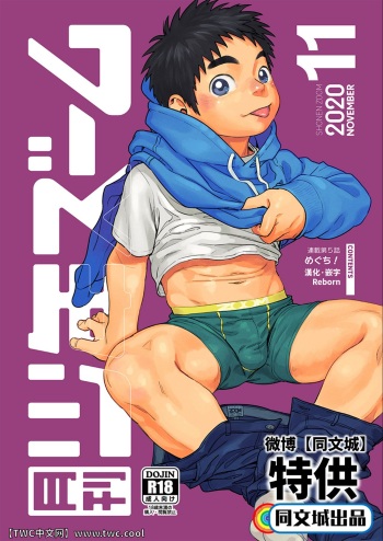 [Shounen Zoom (Shigemaru Shigeru)] Gekkan Shounen Zoom 2020-11 [Chinese] [同文城] [Digital] cover