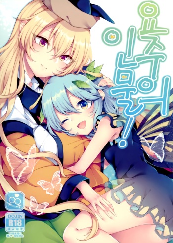 (Mantensai) [Hakugyoku Aquarea (Hakugi)] Youchuui Jinbutsu! | 요주의 인물! (Touhou Project) [Korean] [AGM] cover