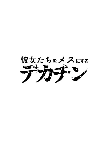[Totepote-zu] Kanojo-tachi o Mesu ni Suru Dekachin cover