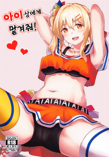 (Bokura no Love Live! 30) [Felt-Kobo (Flugel)] Ai-san ni Makasenasai! | 아이상에게 맡겨줘! (Love Live! Nijigasaki High School Idol Club) [Korean] cover