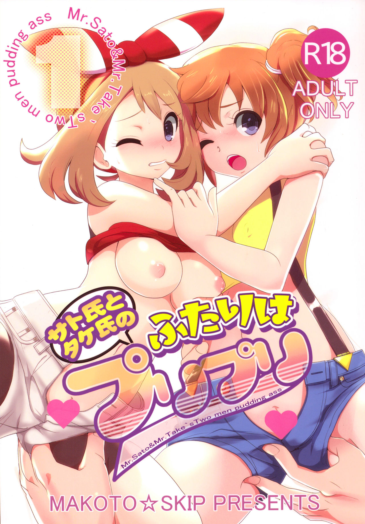 SatoSHI to TakeSHI no Futari wa PuriPuri page 1 full