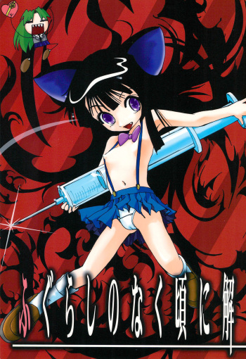 (Otometachi no Yuuutsu 4) [Komaism (WSPlus)] Fugurashi no Naku Koro ni Kai (Higurashi no Naku Koro ni) cover