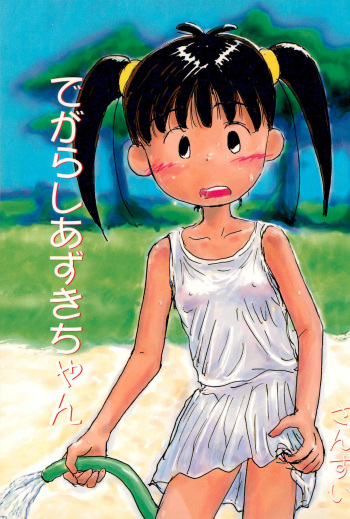 (C52) [Sanketsushuu (Sanzui)] Degarashi Azuki-chan (Azuki-chan) cover