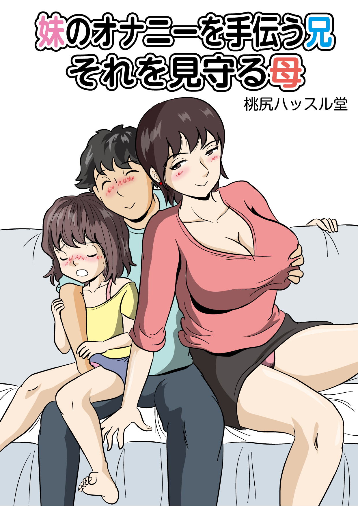 Imouto no Onanii o Tetsudau Ani  Sore o Mimamoru Haha page 1 full