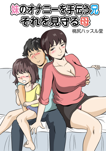 [Momoziri Hustle Dou] Imouto no Onanii o Tetsudau Ani  Sore o Mimamoru Haha cover