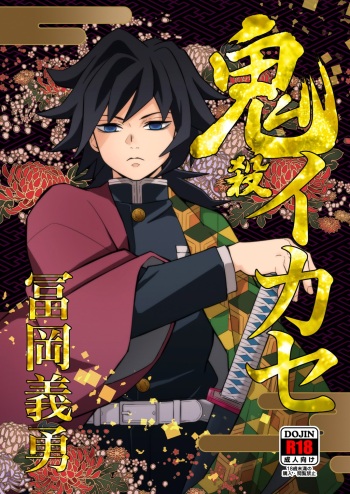 [Okashitai (Kinno Tamamushi)] Onigoroshi Ikase Tomioka Giyuu (Kimetsu no Yaiba) [Digital] cover