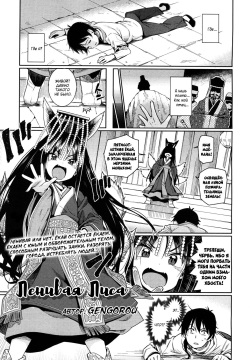 Namake Youko | Ленивая лиса