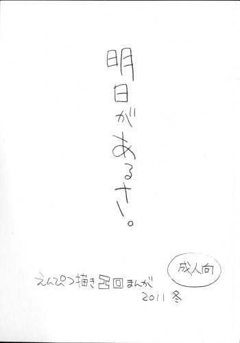 (C81) [Shinsekai Soukensha (Asari Yoshitoo)] Ashita ga Arusa. Enpitsu Kaki Eromanga 2011 Fuyu cover