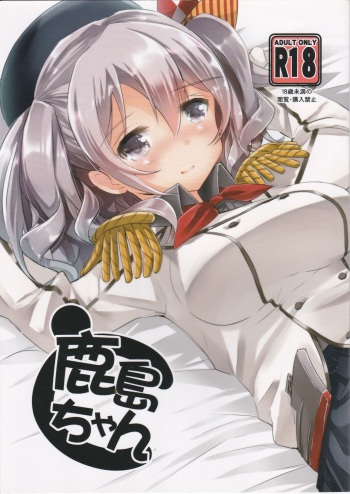 [Hachijikan Roudou (Goji)] Kashima-chan to (Kantai Collection -KanColle-) cover