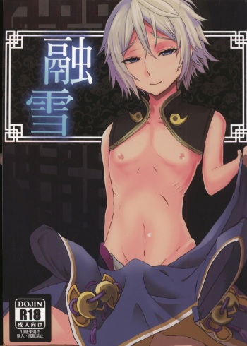 (C96) [hanibi land (hanibi)] Yuusetsu (Fate/Grand Order) cover