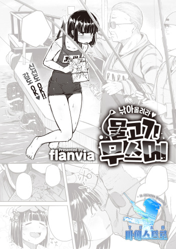 [flanvia] Tsuretate♥Uomusume | 낚아올려라♥물고기무스메 (COMIC X-EROS #91) [Korean] [팀 마에스트로] [Digital] cover