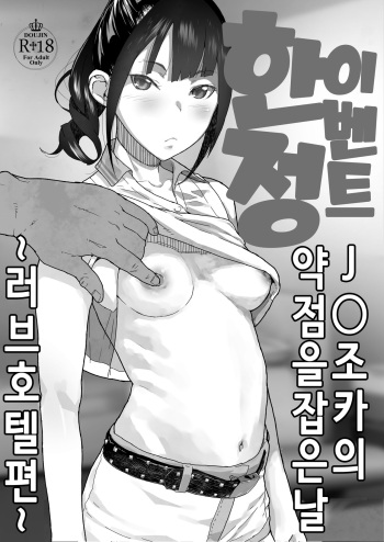 [Kurohonyasan (Yamashita Kurowo)] JC Meikko no Yowami o Nigitta Hi ~Love Hotel Hen~ | JC 조카의 약점을 잡은날 ~러브 호텔 편~ [Korean] [Digital] cover