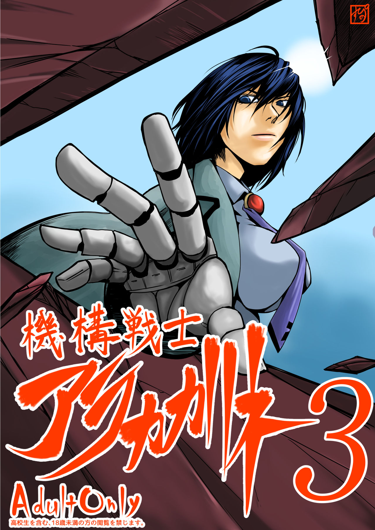 Kikou Senshi Arakagane 3 page 1 full