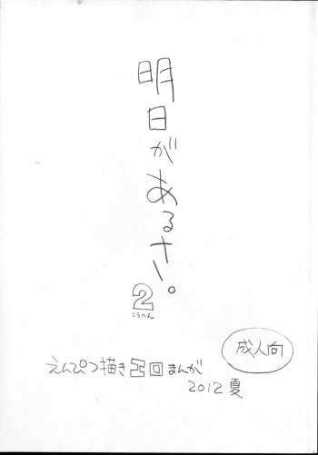 (C82) [Shinsekai Soukensha (Asari Yoshitoo)] Ashita ga Arusa. Enpitsu Kaki Eromanga 2012 Natsu cover