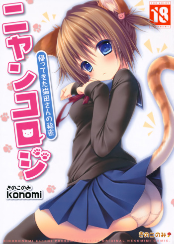 (Mimiket 28) [KINOKONOMI (konomi)] Nyancology -Kaettekita Nekota-san no Himitsu- | Nyancology - Homecoming Nekota-san's Secret [English] {Doujins.com} cover