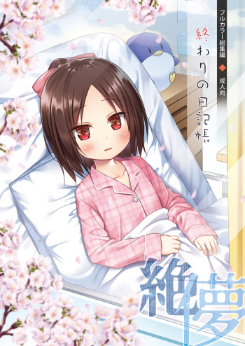 [Noraneko-no-Tama (straycat, Yukino Minato)] Owari no Nikkichou Full Color [Russian] [abunomaru] cover