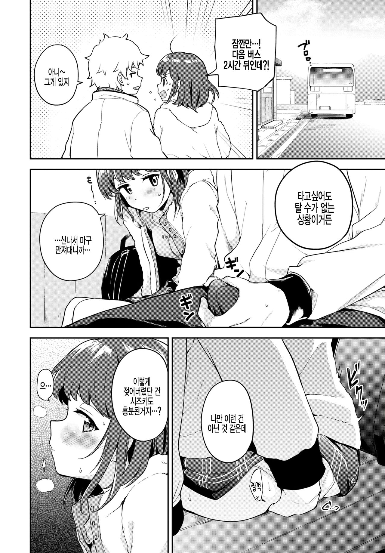 Kanojo to Hokahoka BUS STOP | 여친하고 따끈따끈 BUS STOP page 6 full