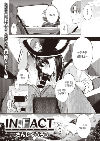 [Sanjuurou] IN FACT (COMIC X-EROS #92) [Korean] [Digital] cover