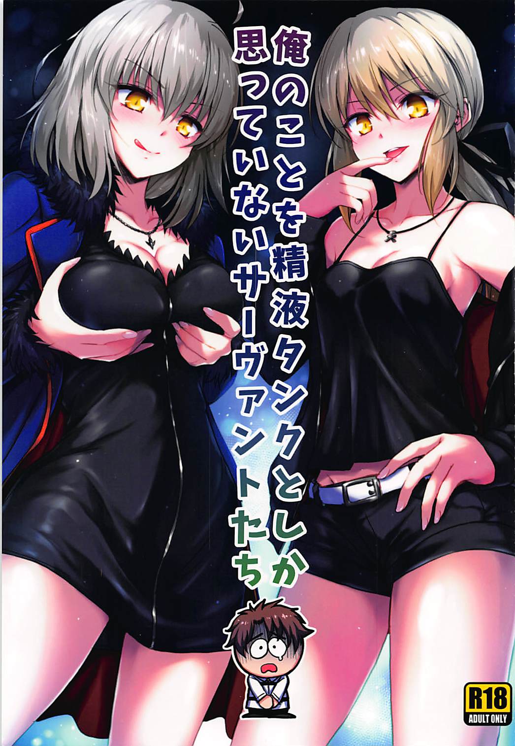 Ore no Koto o Seieki Tank to shika Omotteinai Servant-tachi page 1 full