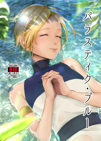 [Inarizushi (Omecho)] Parastic Blue [Digital] cover