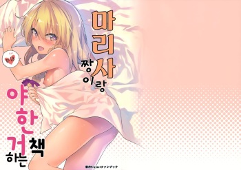 (C92) [Dot Eito (Sawayaka Samehada)] Marisa-chan to Sukebe Suru Hon (Touhou Project) [Korean] cover