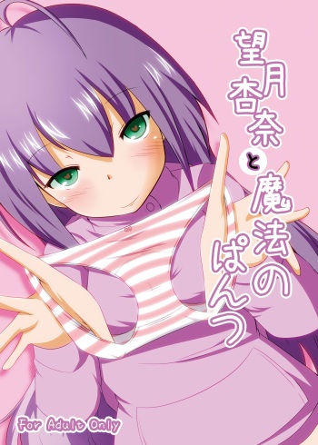[FreeWill (Ryono)] Mochizuki Anna to Mahou no Pants (THE IDOLM@STER MILLION LIVE!) [Digital] cover