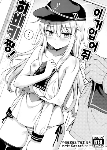 (MBFes TOKYO in PLAZA MAAM 6-gatsu) [K+W (sasachinn)] Kore Kite Hibiki-chan! | 이거 입어줘 히비키쨩! (Kantai Collection -KanColle-) [Korean] [팀 털난보리] cover