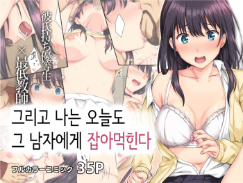 [Rokumarusou (Sanrokumaru)] Soshite Watashi wa Kyoumo Ano Otoko ni Taberareru [Korean] cover