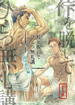 Kamishimo o Nuide Hitotsu Bureikou - Onsen ryoko-hen