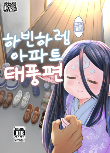 [Hiyakake Gohan (Oyabe Ryo)] Gen Paro Harvin Harem Apart Taifuu Hen | 하빈 하렘 아파트 태풍편 (Granblue Fantasy) [Korean] [LWND] cover