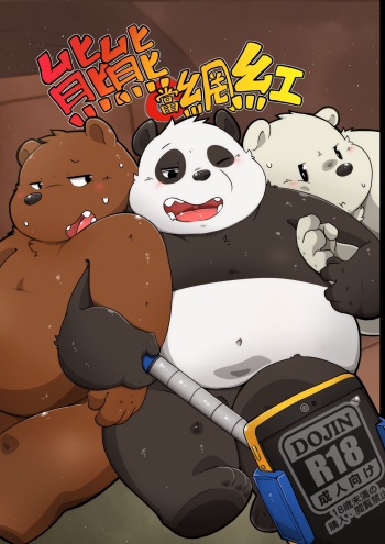 [96panda] Raging As An Internet Celebrity cover