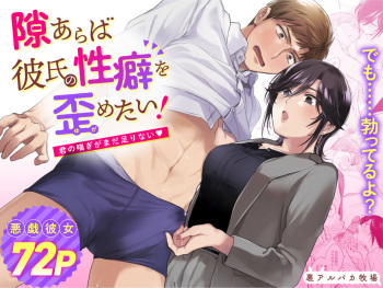 [裏アルパカ牧場 (めえお)] 隙あらば彼氏の性癖を歪めたい！ ～君の喘ぎがまだ足りない～ cover