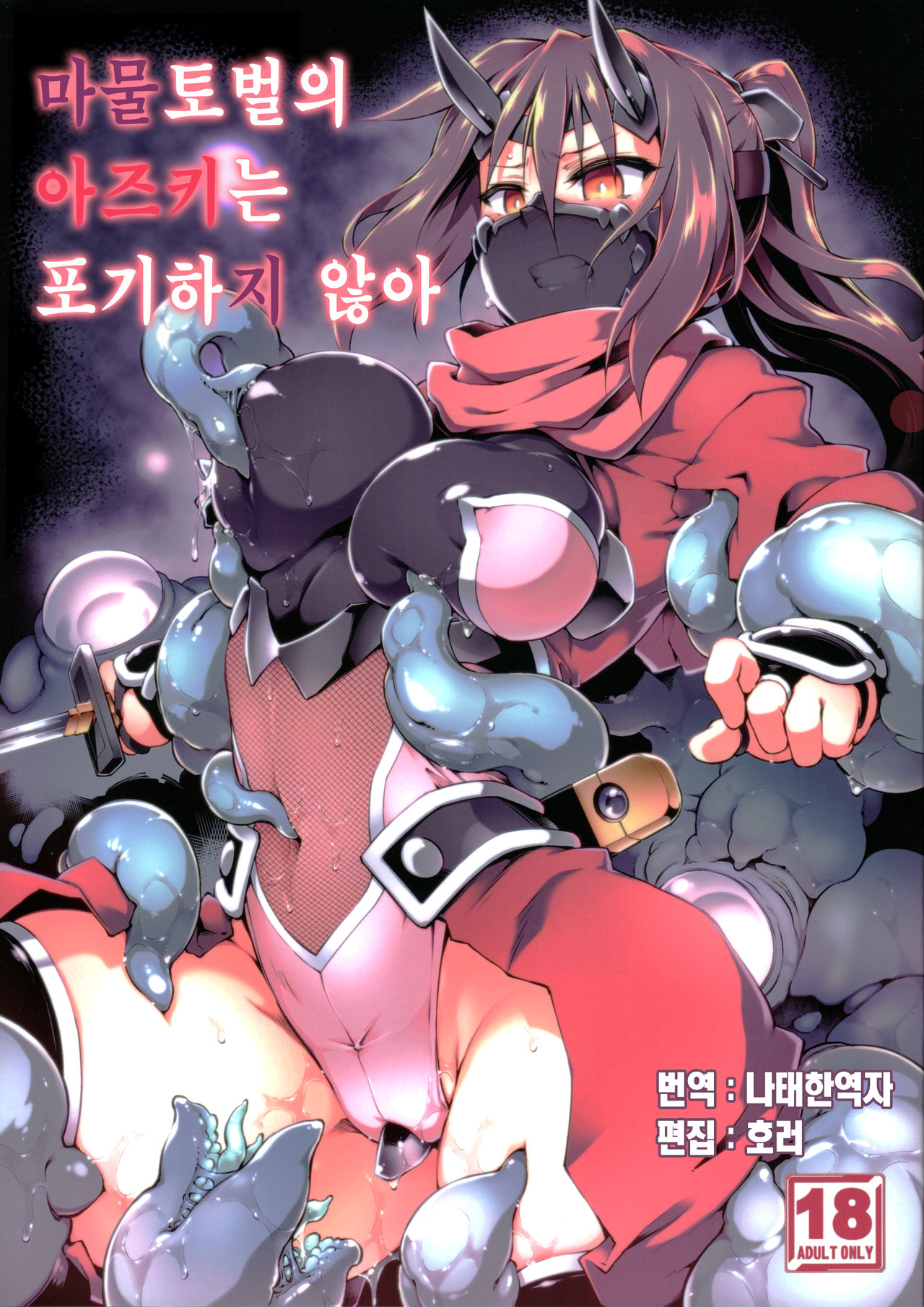 Touma no Azuki wa Akiramenai | 마물토벌의 아즈키는 포기하지 않아 page 1 full