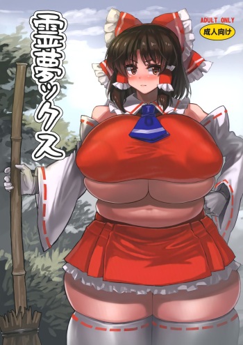 [Hua Butterfly Tower (Masahiro)] Reimu X (Touhou Project) cover