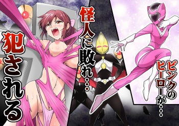 [Outroad] Pink no Hero ga... Kaijin ni Yabure... Okasareru cover