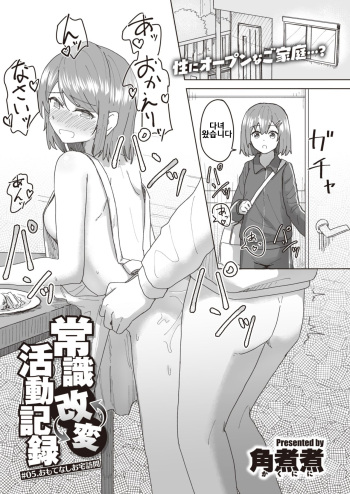 [Kakuninii] Joushiki Kaihen Katsudou Kiroku #05. Omotenashi Otaku Houmon (WEEKLY Kairakuten 2021 No.25) [Korean] cover