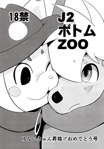 (Shinshun Kemoket 5) [Muko Mubyuu (Munen Saemonnojou)] J2 Bottom ZOO yu nai kyun shoukaku ♂ o medetou gou (Oren Dai) cover