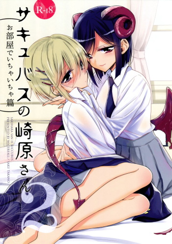 (C97) [Waterfall (Takano Saku)] Succubus no Sakihara-san 2 cover
